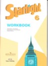 Английский язык 6 класс рабочая тетрадь Starlight Баранова К.М.