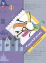 Русский язык 4 класс Иванов