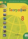 География 8 класс Алексеев