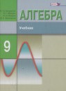 Алгебра 9 класс Макарычев Ю.Н. (углубленное изучение)