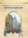 Окружающий мир 4 класс Вахрушев