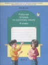 Русский язык 4 класс рабочая тетрадь Исаева Н.А. 