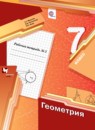 Геометрия 7 класс рабочая тетрадь Мерзляк Полонский