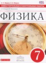 Физика 7 класс самостоятельные и контрольные работы Марон А.Е. 