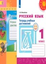 Русский язык 1 класс тетрадь учебных достижений Михайлова С.Ю.