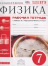 Физика 7 класс рабочая тетрадь Касьянов В.А.