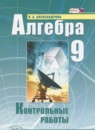 Алгебра 9 класс контрольные работы Александрова Л.А.