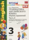 Английский язык 3 класс сборник упражнений Барашкова Е.А. (к учебнику Биболетовой)