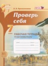 Русский язык 7 класс рабочая тетрадь Проверь себя Прохватилина Л.В.