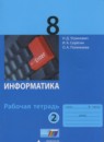 Информатика 8 класс рабочая тетрадь Угринович Н.Д.