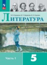 Литература 5 класс Коровина