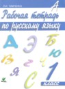 Русский язык 1 класс Тимченко (Ломакович) рабочая тетрадь