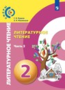 Литературное чтение 2 класс Кудина Новлянская Сферы (в 2-х частях)
