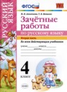 Русский язык 4 класс зачётные работы УМК  Алимпиева (в 2-х частях)