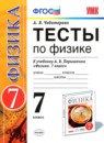 Физика 7 класс тесты Чеботарева
