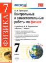 Физика 7 класс контрольные и самостоятельные работы Громцева (Учебно-методический комплект)