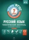 Русский язык 7 класс тематический контроль Александров В.Н. 