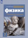Физика 7 класс тренажёр Хмельницкая А.Ю.