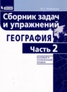 География cборник задач и упражнений Колечкин И.С. 