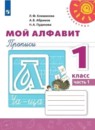 Мой алфавит 1 класс прописи Климанова Абрамов